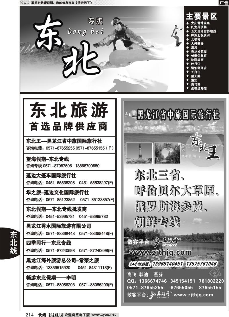 214 东北专版 东北王●黑龙江省中旅国际旅行社