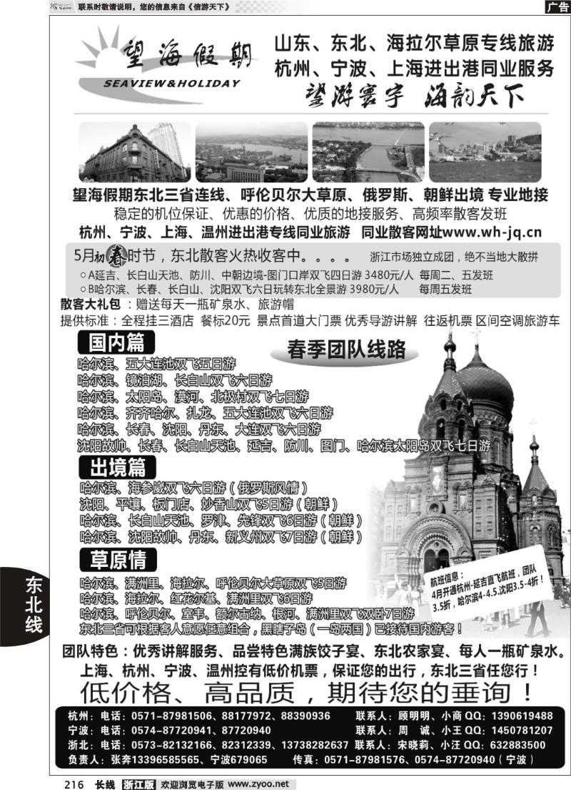 216 望海假期·东北专线·上海、杭州、宁波出港