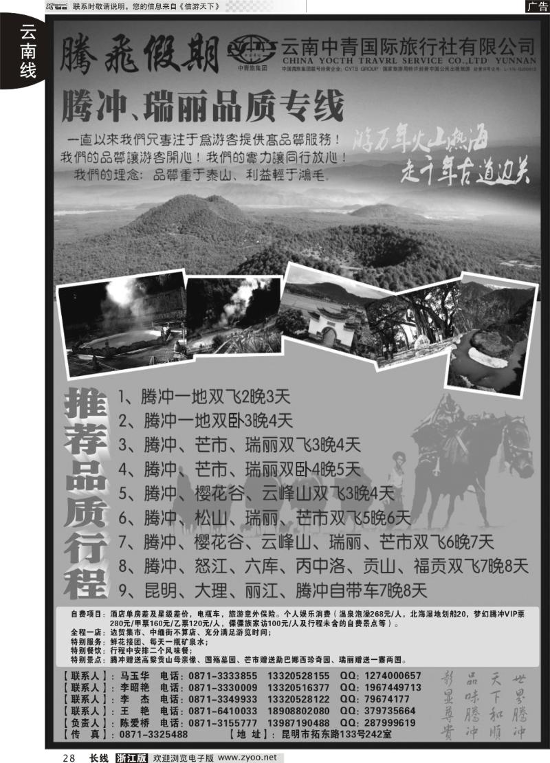 28 云南中青国际旅行社—腾飞假期—腾冲、瑞丽专线