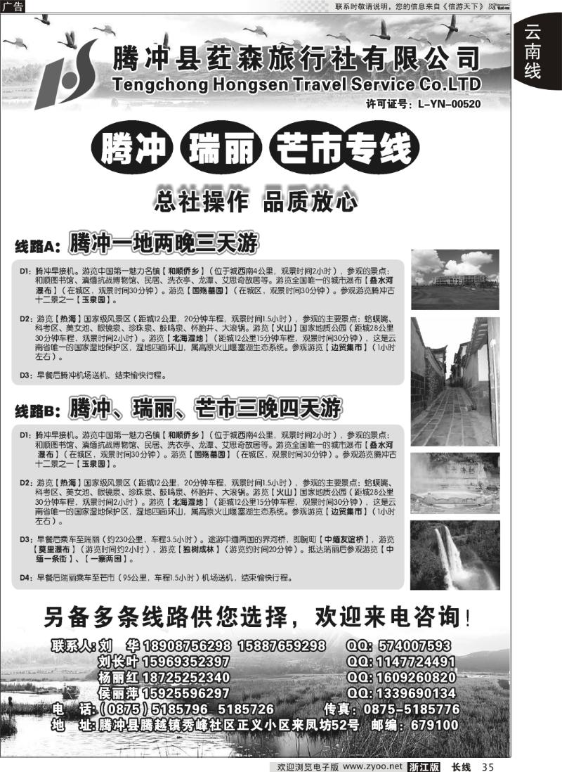 35 云南腾冲荭森旅行社-腾冲、瑞丽、芒市专线
