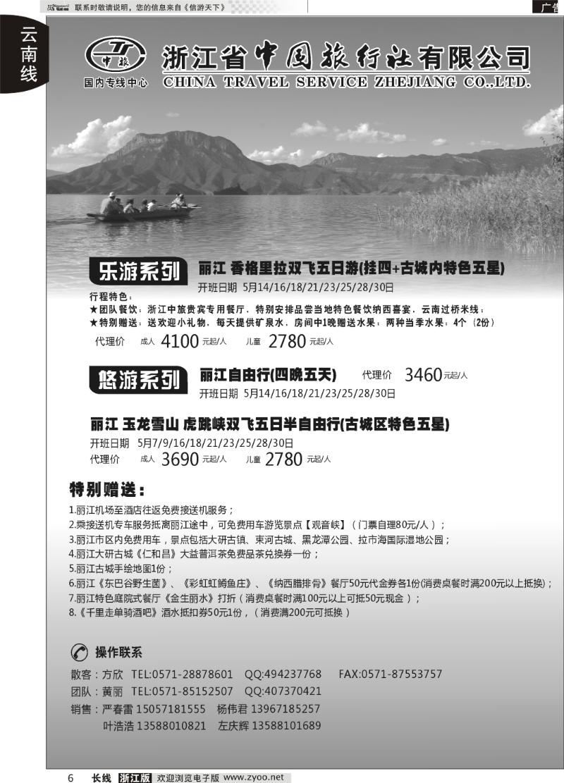 6 浙江中旅旅业集团国内批发中心