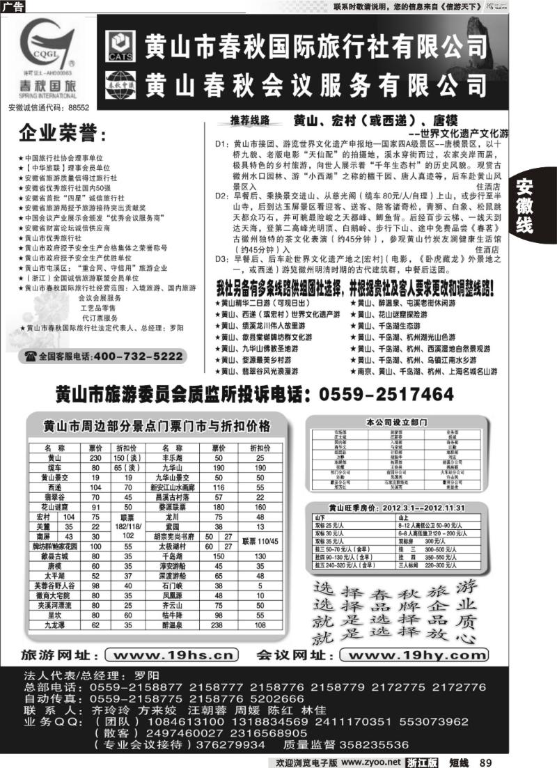 89  黄山市春秋国际旅行社有限公司