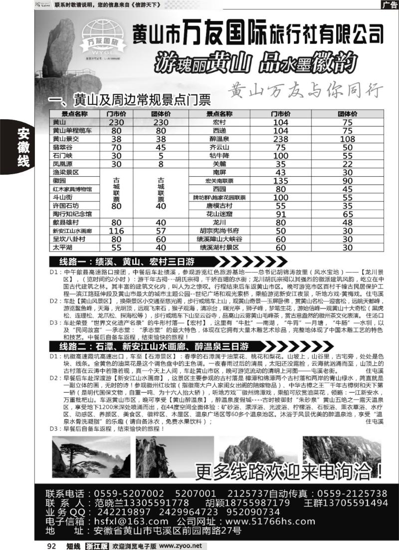 92  黄山万友国际旅行社有限公司