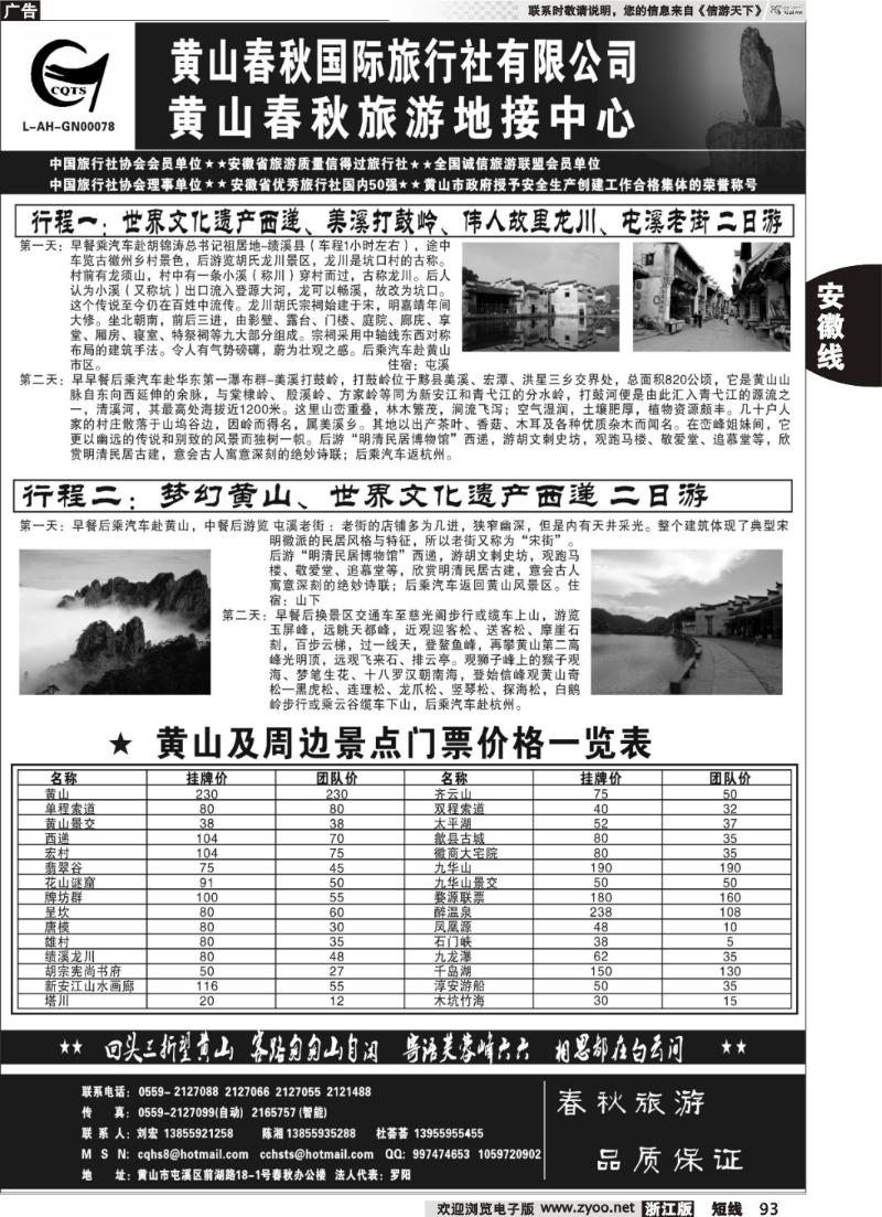 93  黄山春秋国际旅行社有限公司地接中心报价