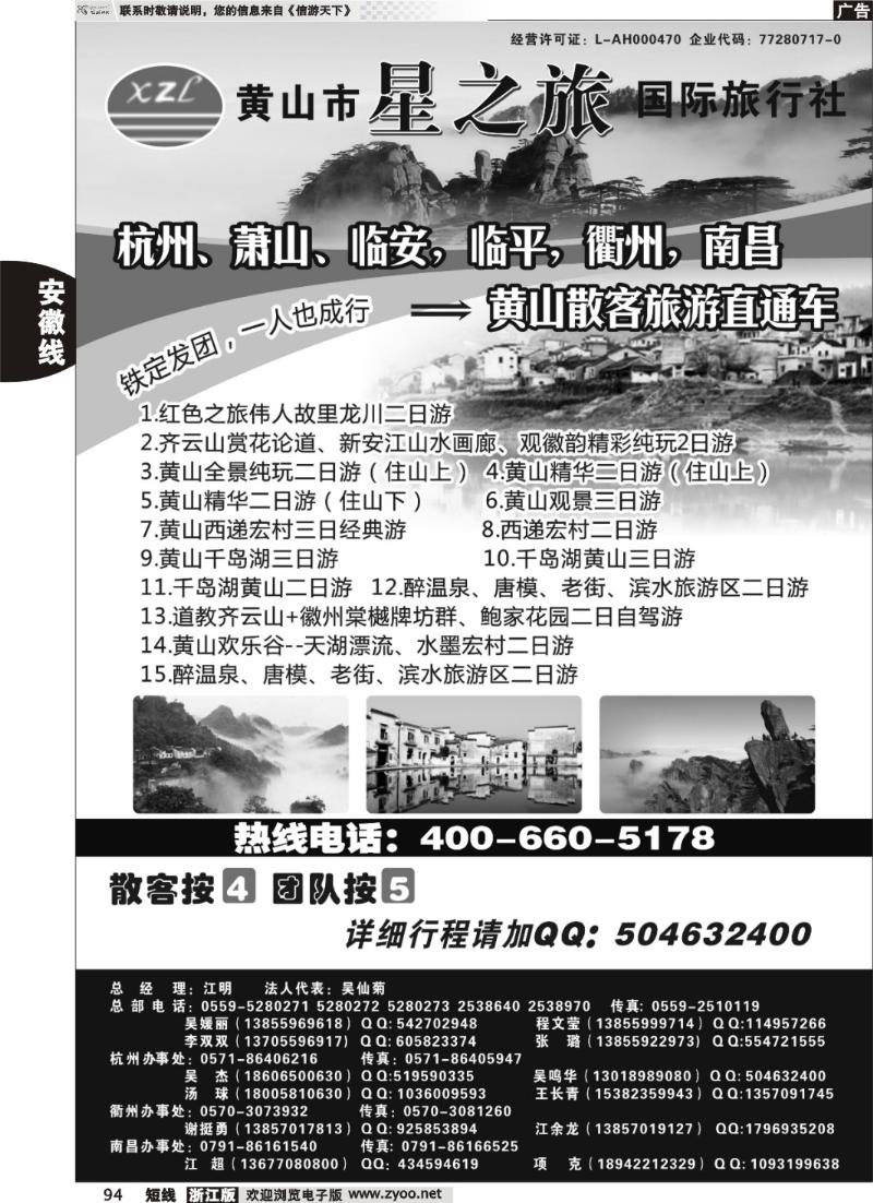 94  黄山星之旅国际旅行社