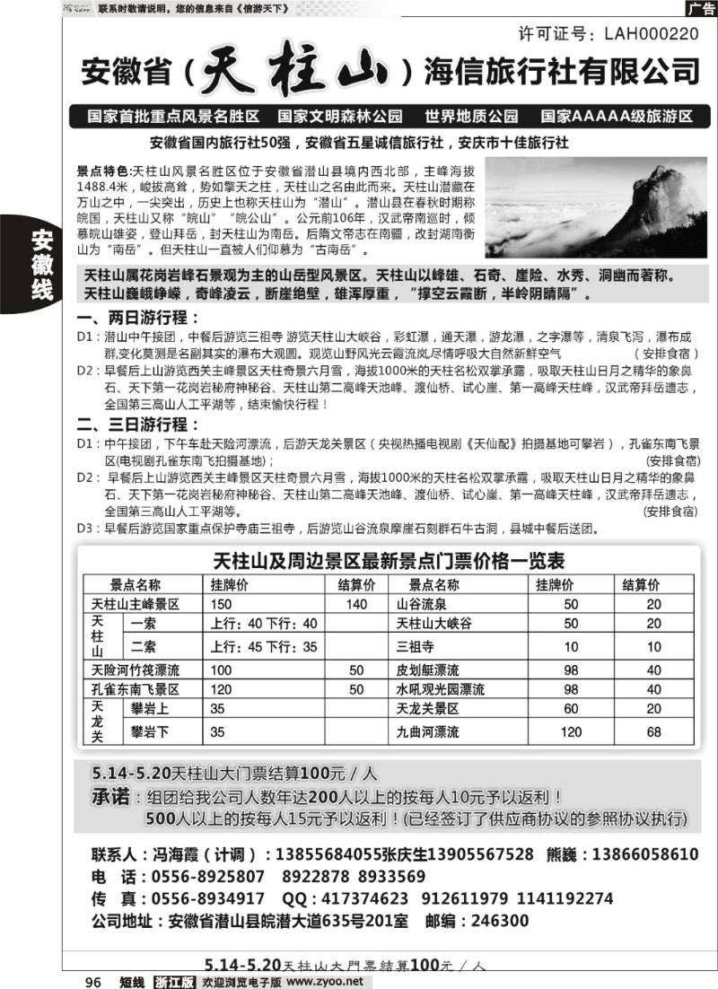 96  天柱山海信旅行社