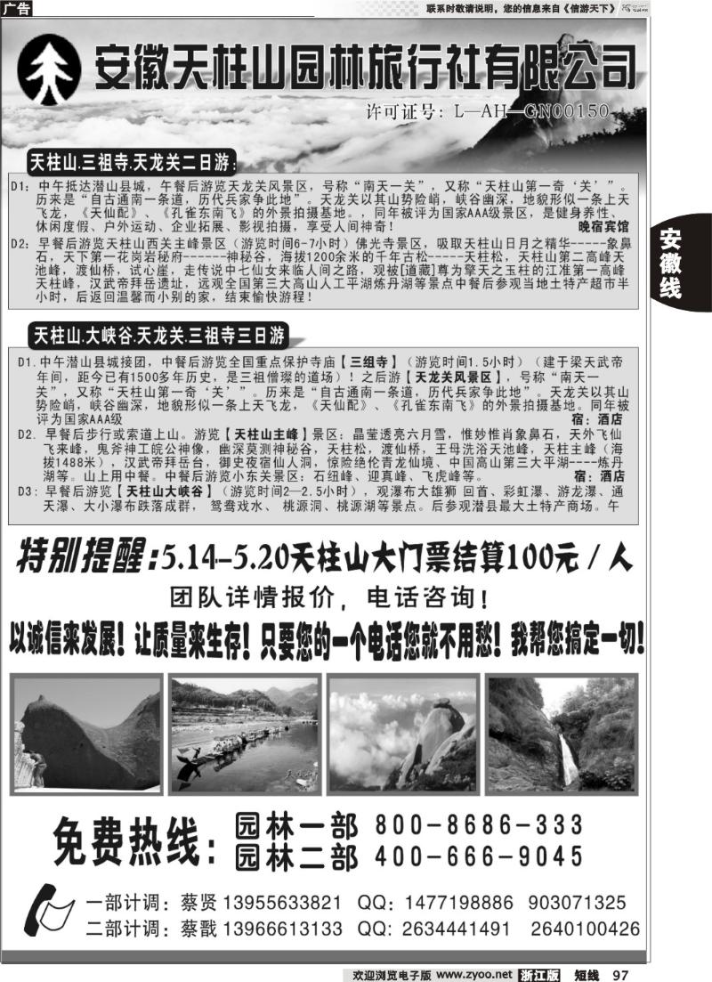 97  天柱山园林旅行社