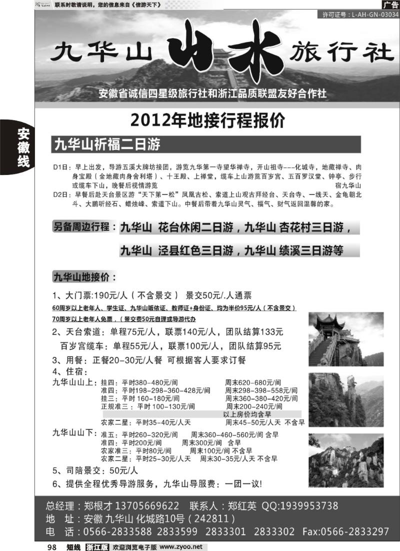 98  九华山山水旅行社