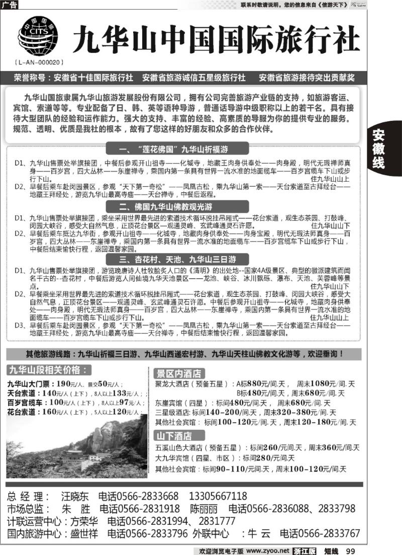 99  九华山中国国际旅行社