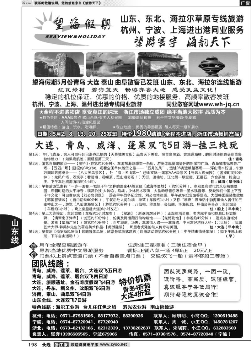 198 望海假期·青岛大连专线·上海、杭州、宁波出港