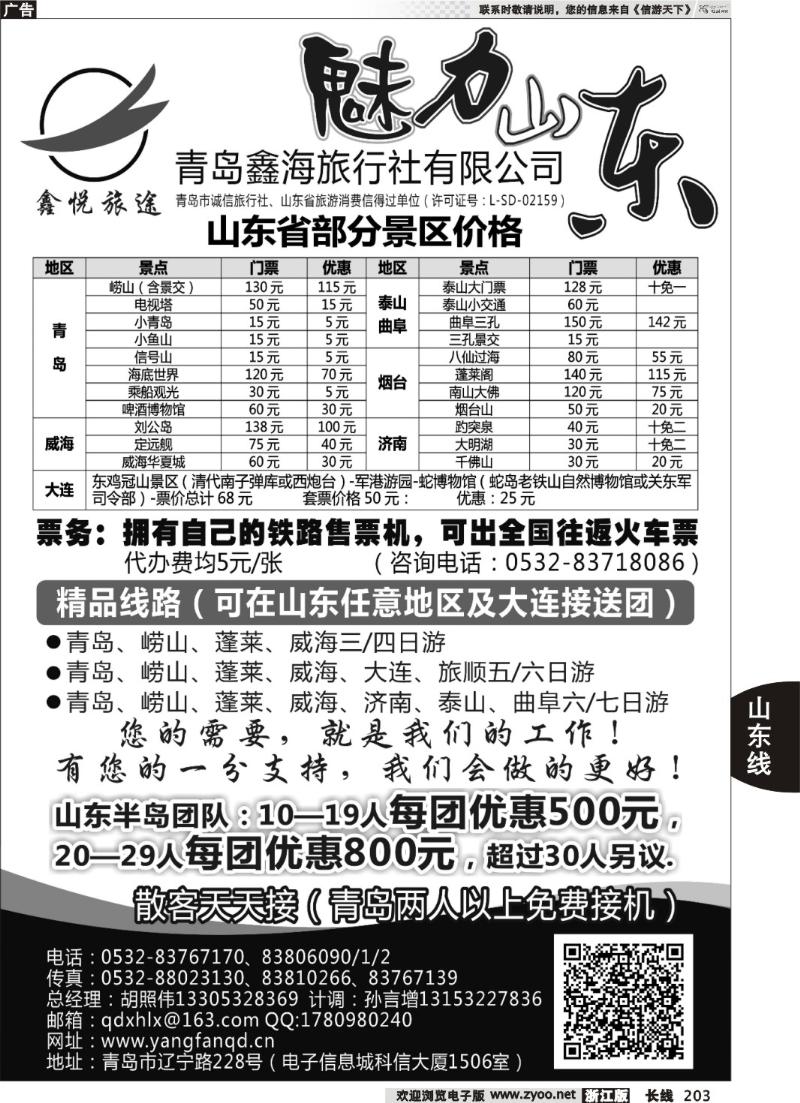 203 魅力山东●青岛鑫海旅行社有限公司