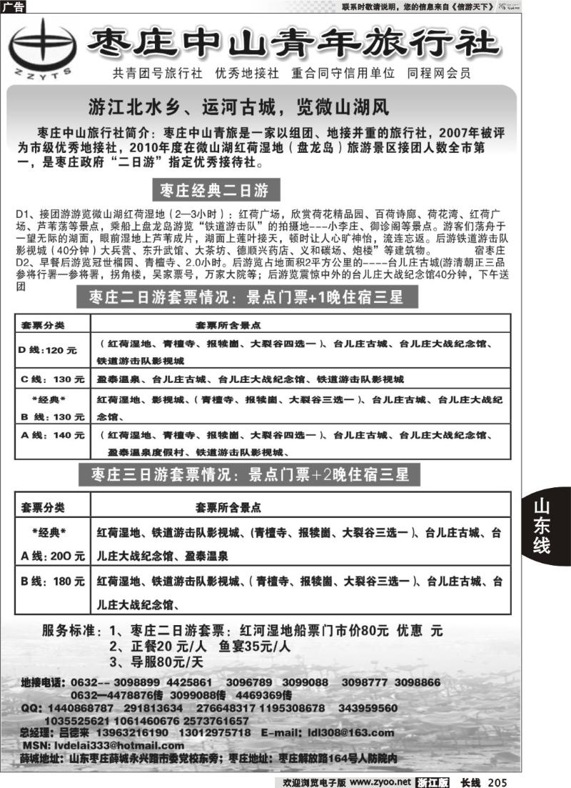 205 枣庄中山青年旅行社