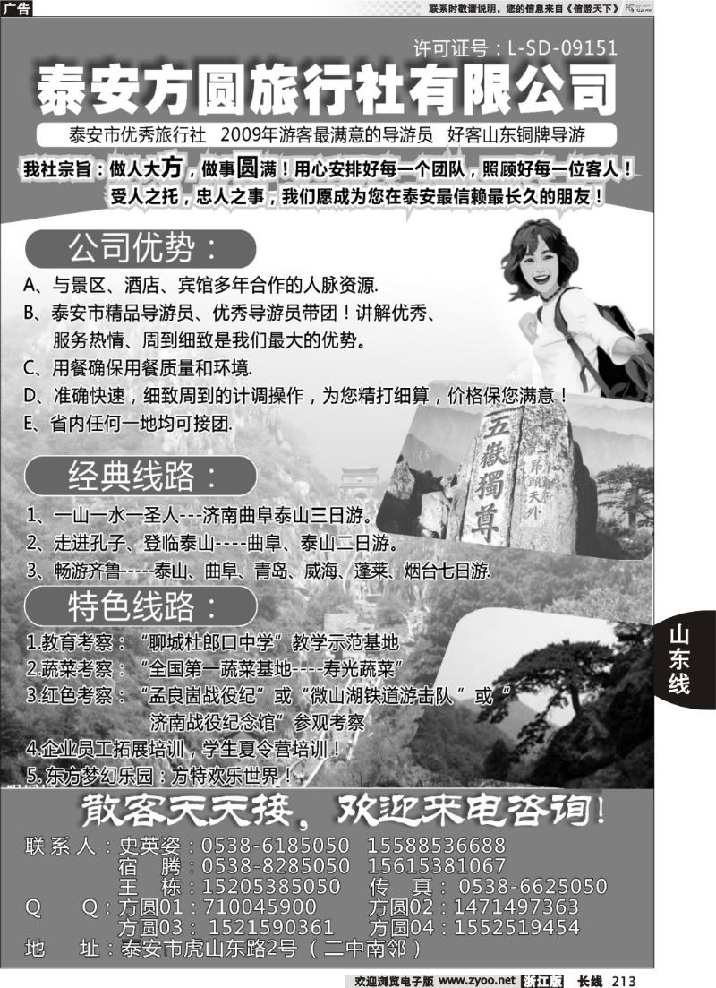 213 山东旅游--泰安方圆旅行社