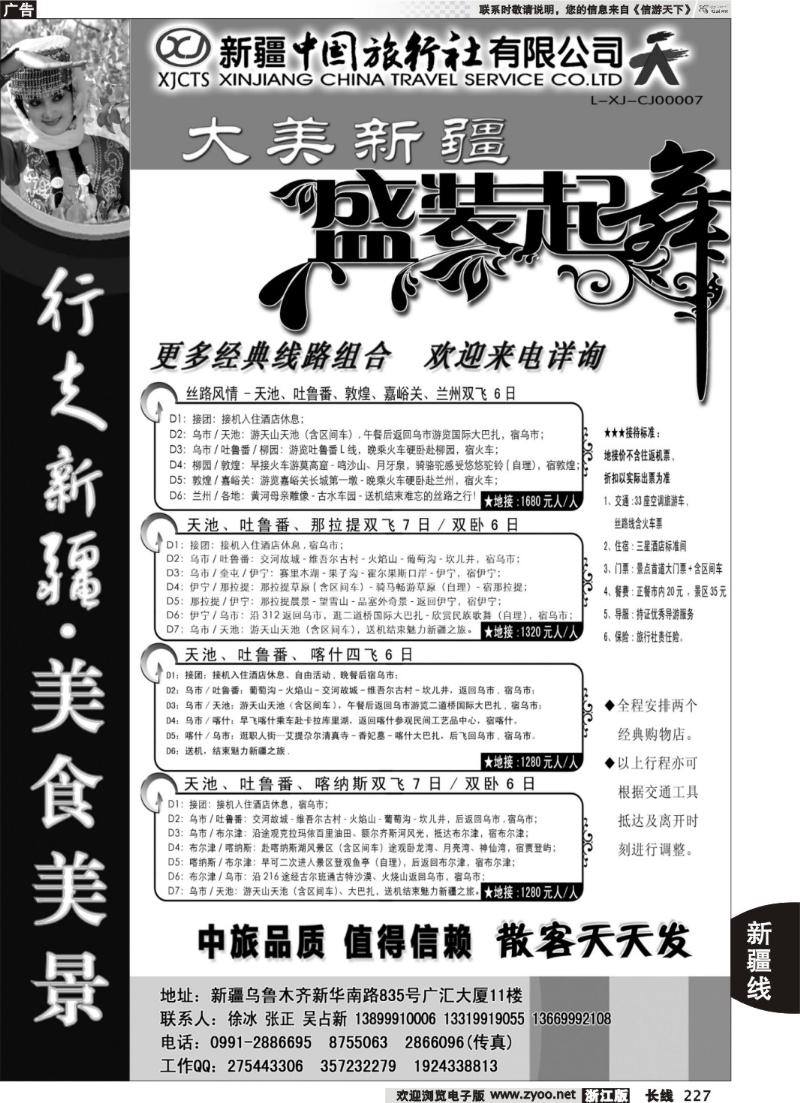 227 新疆中国旅行社——畅游新疆