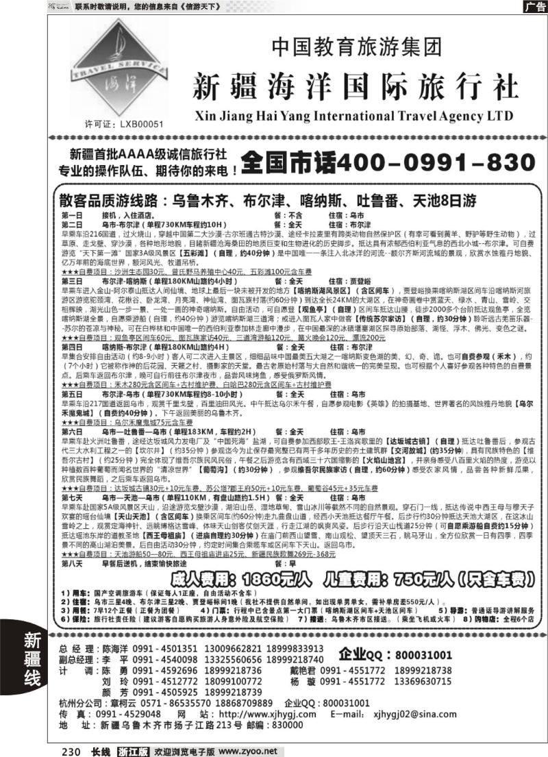 230 新疆海洋国际旅行社