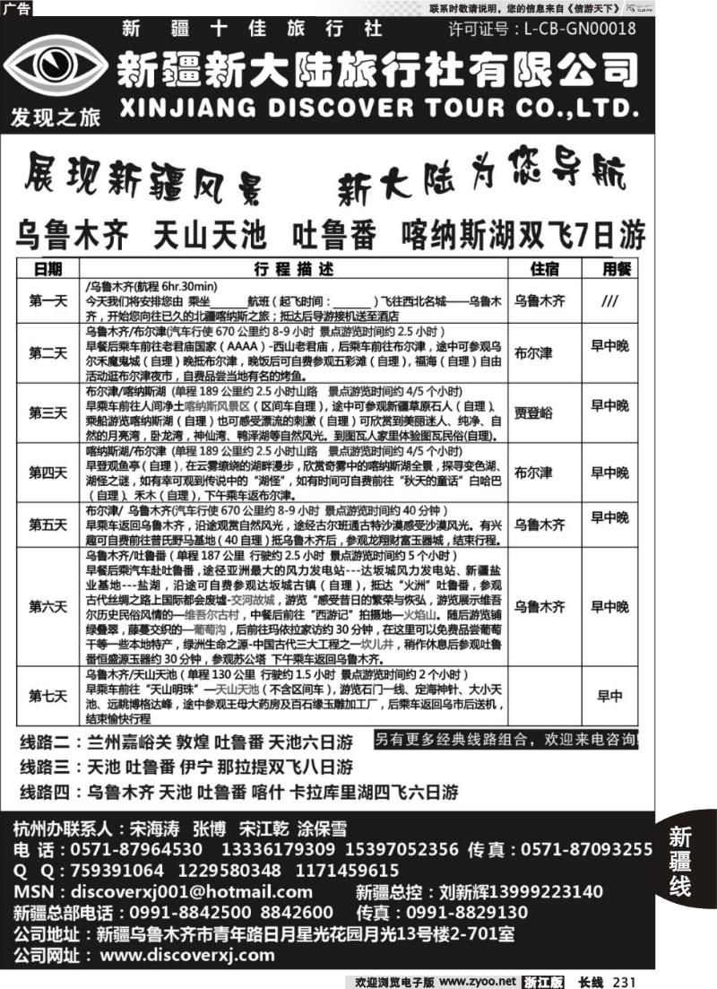 231 新疆新大陆旅行社●杭州办