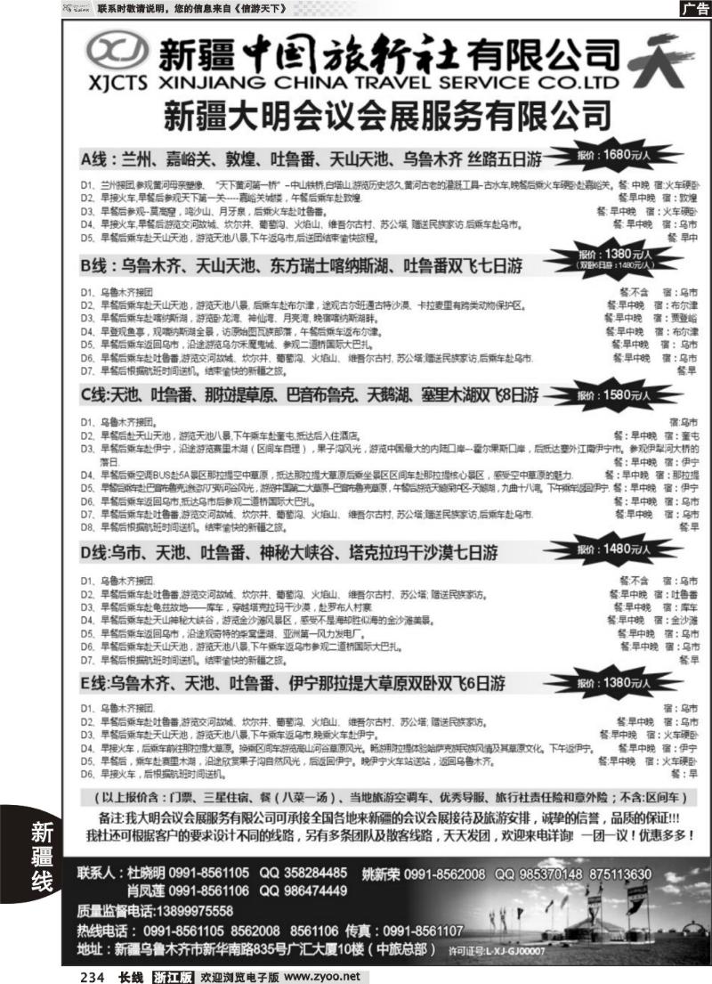 234 新疆中国旅行社有限公司-大明会议服务有限公司