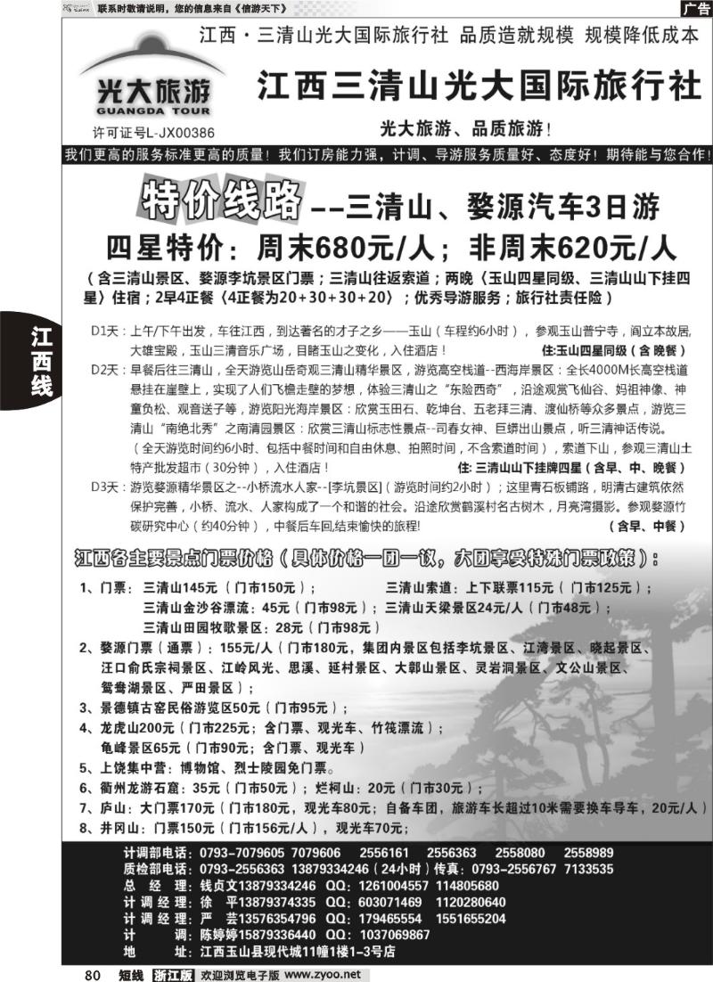 80 江西三清山光大国际旅行社--特价线路
