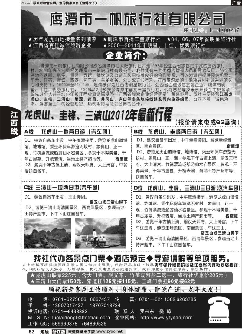 82  鹰潭市一帆旅行社有限公司