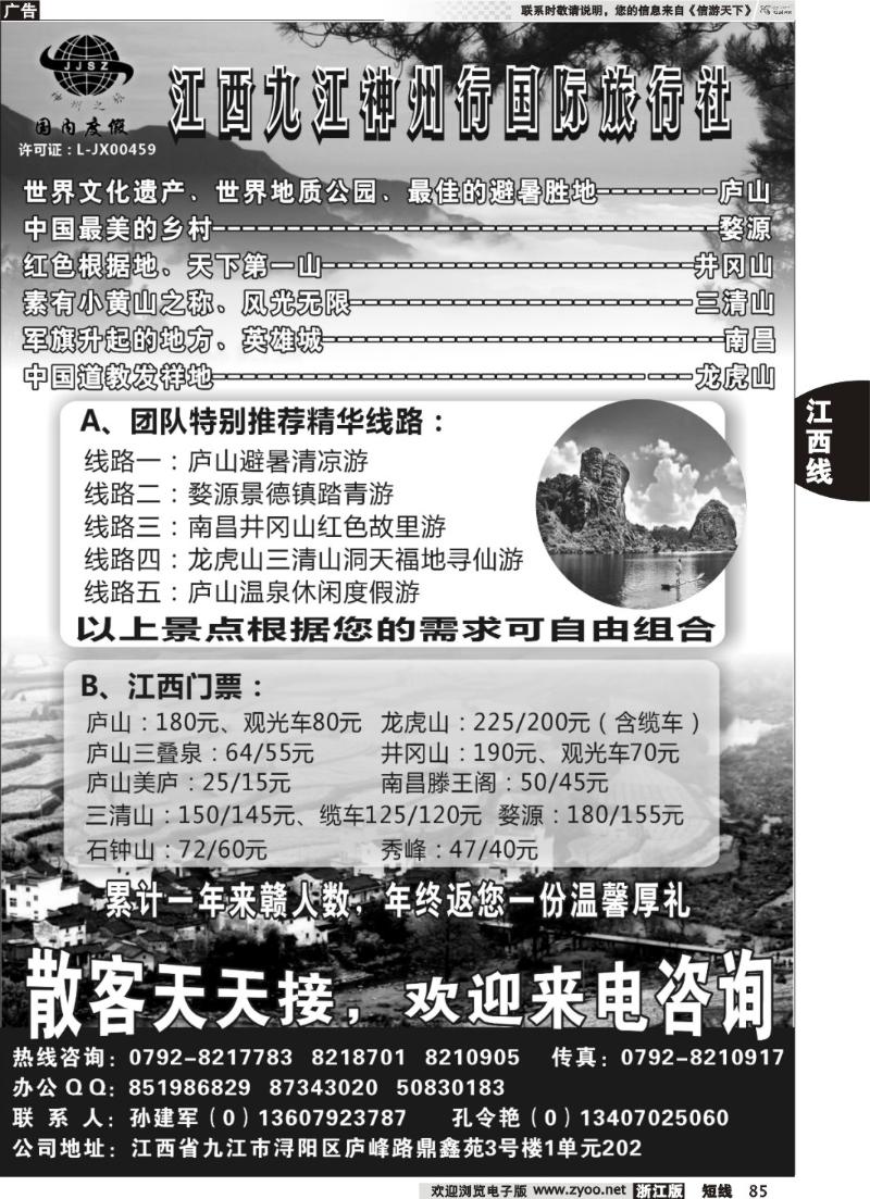 85  江西九江神州行国际旅行社