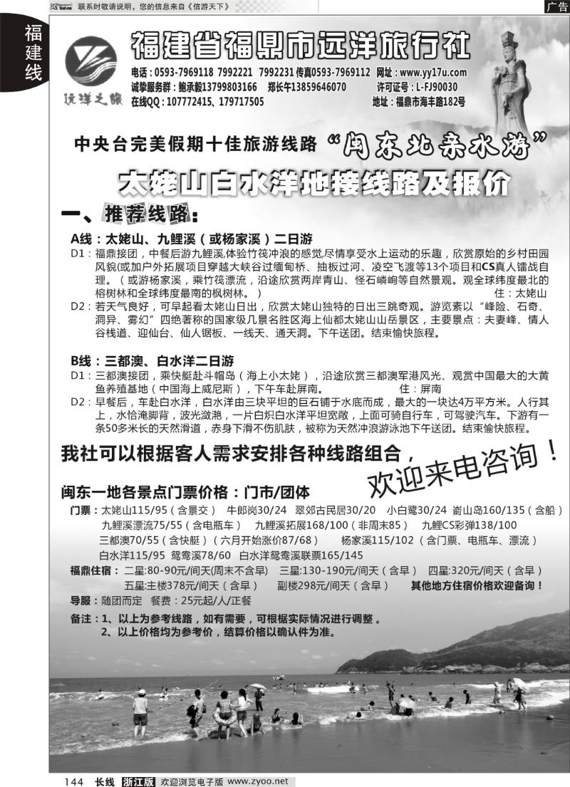 144 福鼎远洋旅行社