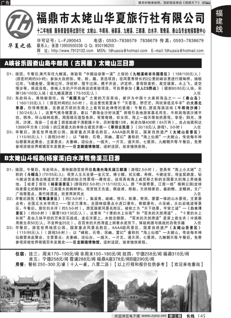 145 福鼎市太姥山华夏旅行社有限公司