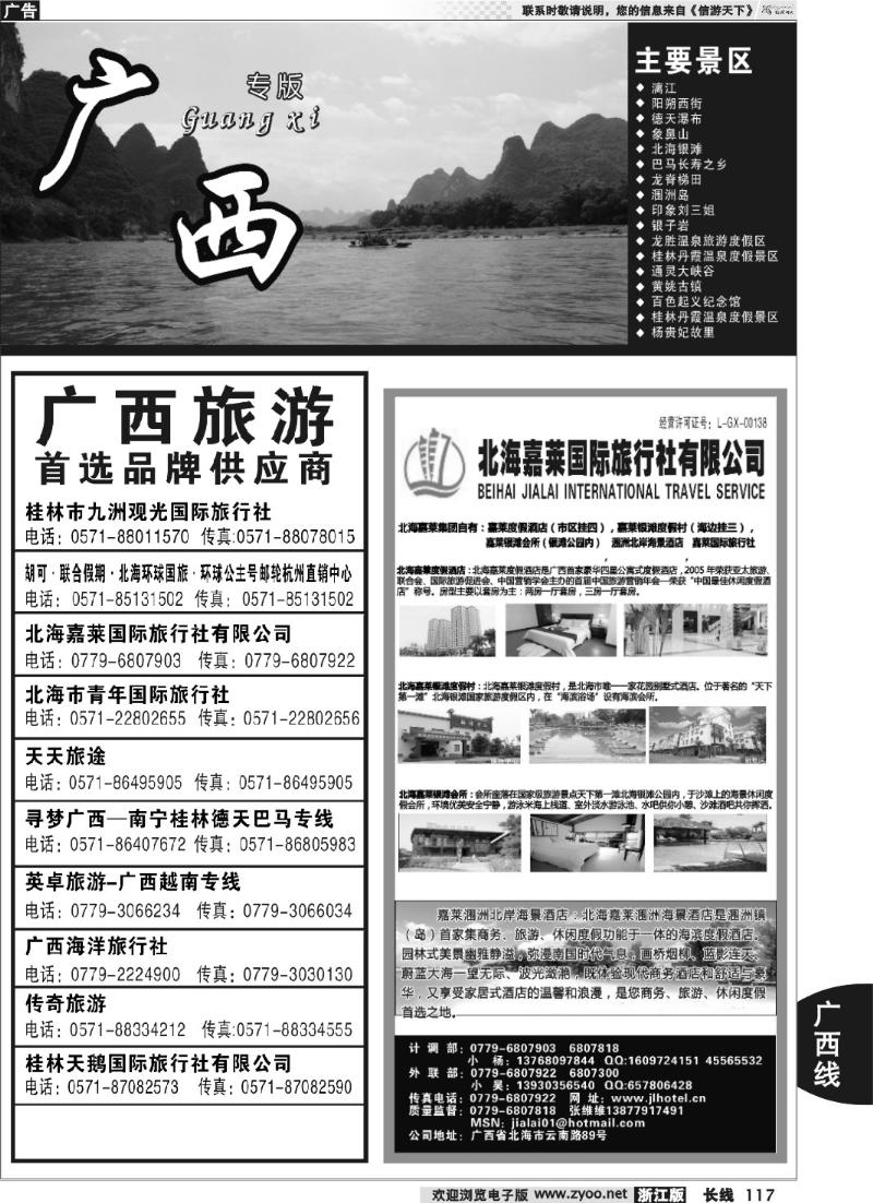 117 广西专版  北海嘉莱国际旅行社有限公司