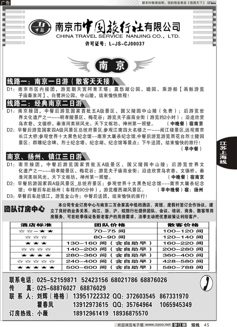 45 南京市中国旅行社