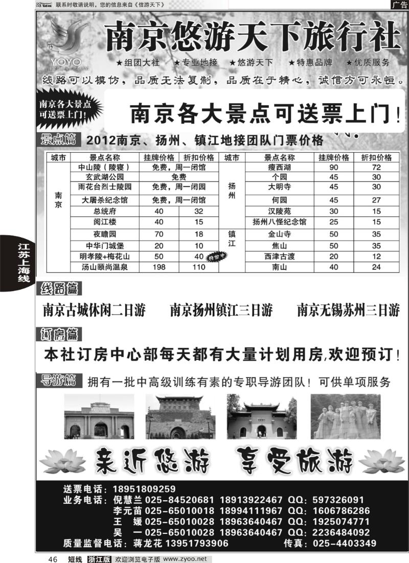 46 南京悠游天下旅行社--宁、镇、扬、华东专业地接
