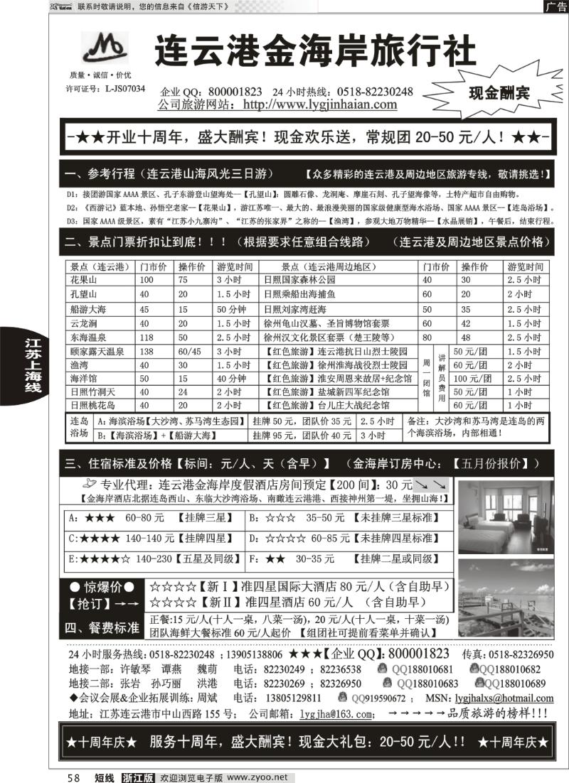 58 ●●●连云港金海岸旅行社-★-“十周年庆！盛大酬宾！”★