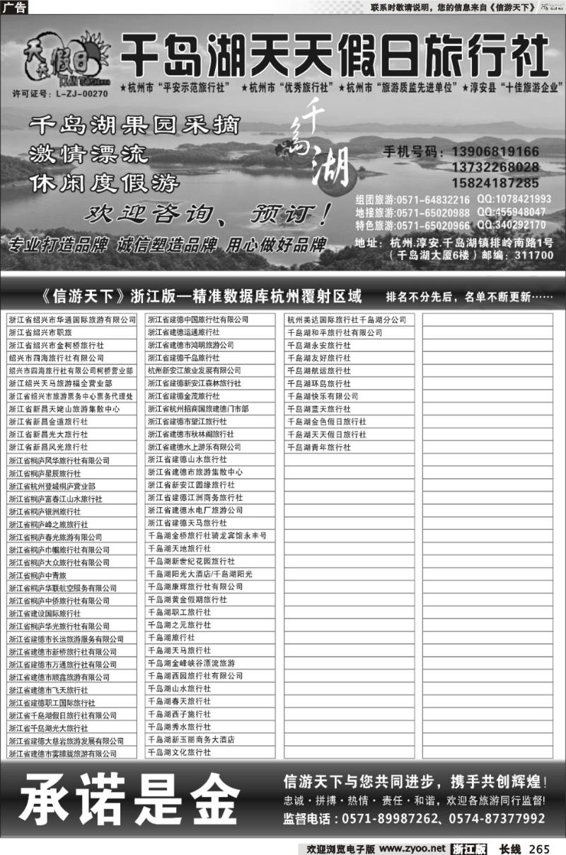 265 千岛湖天天假日旅行社
