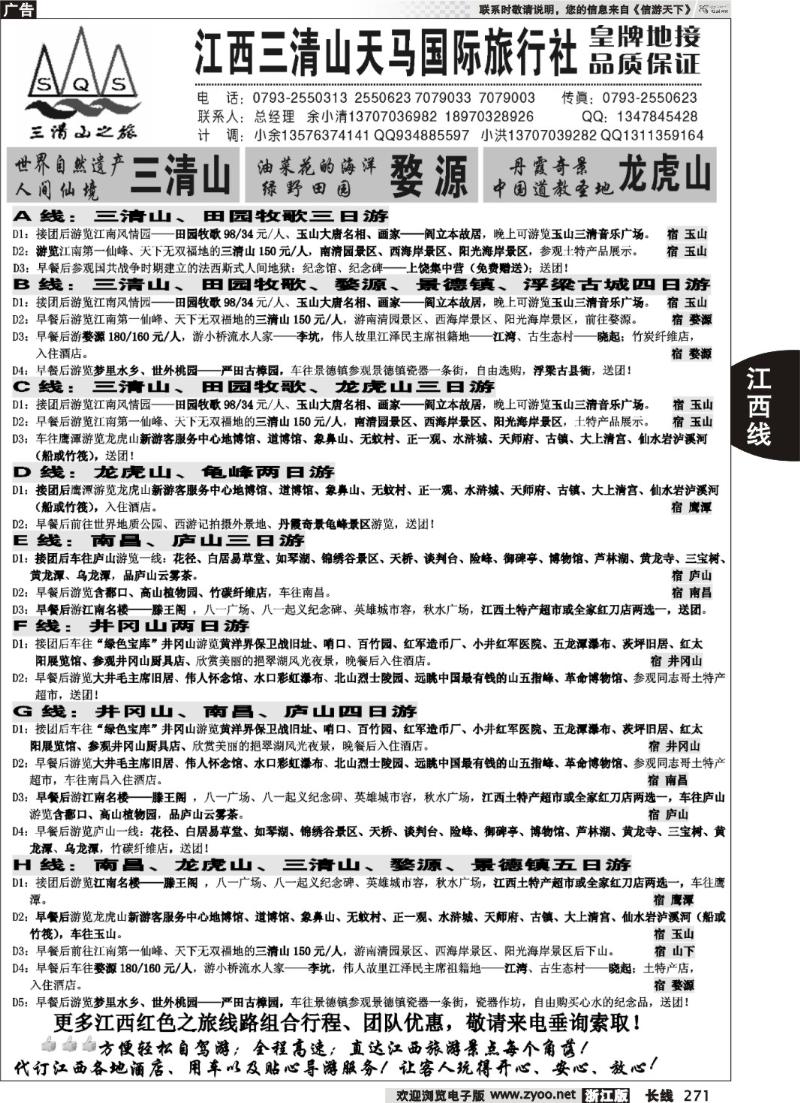 271 江西三清山天马国际旅行社