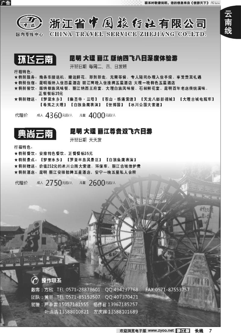 7 浙江中旅旅业集团国内批发中心