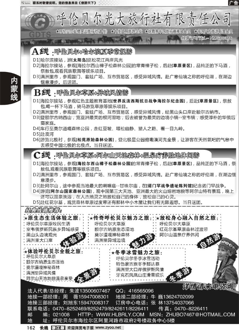 162 呼伦贝尔光大旅行社有限责任公司