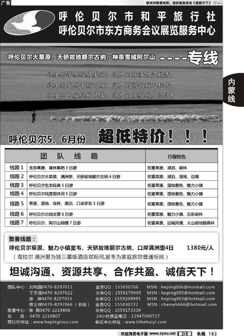 163 呼伦贝尔市和平旅行社