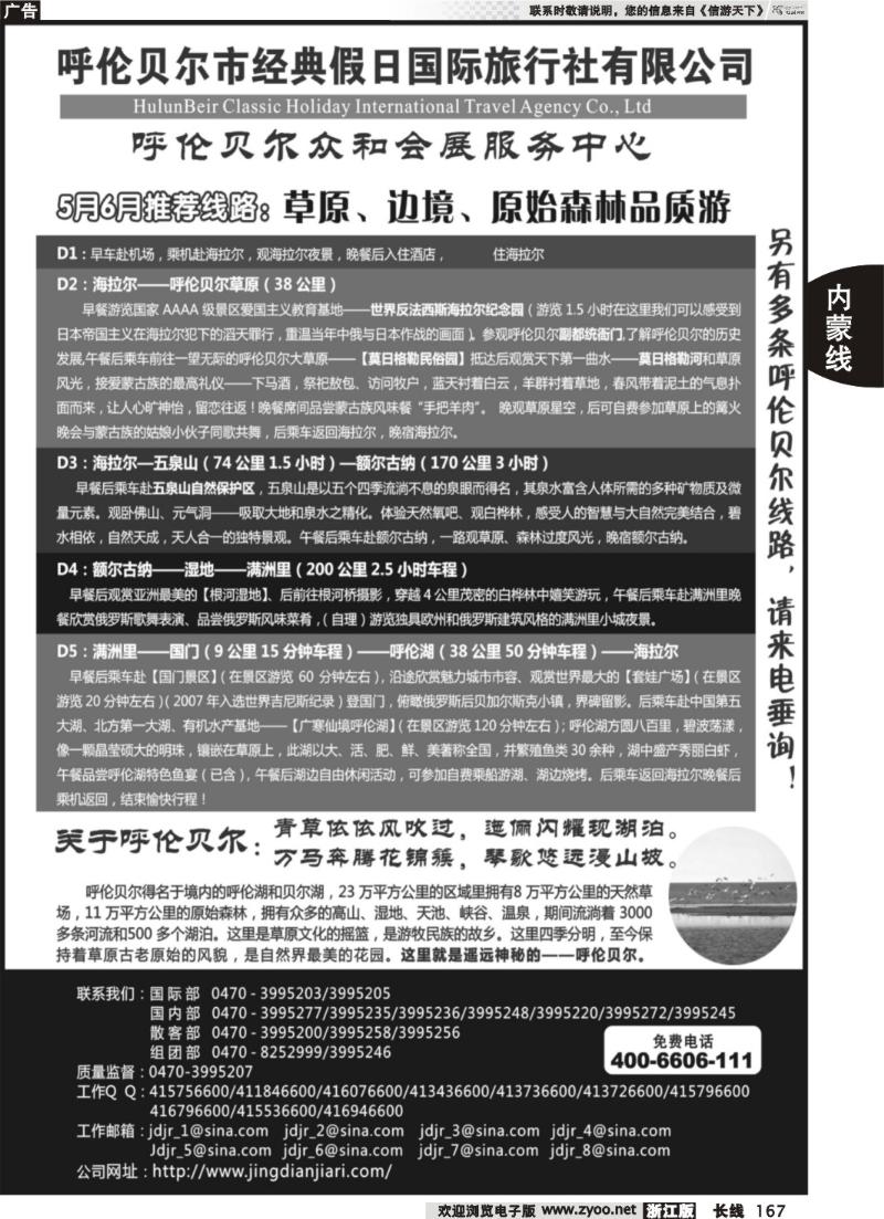 167 呼伦贝尔市经典假日国际旅行社