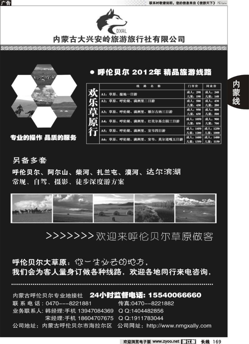 169 内蒙古大兴安岭旅行社 