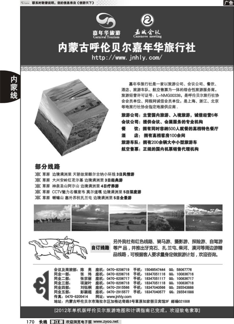 170 内蒙古呼伦贝尔嘉年华旅行社