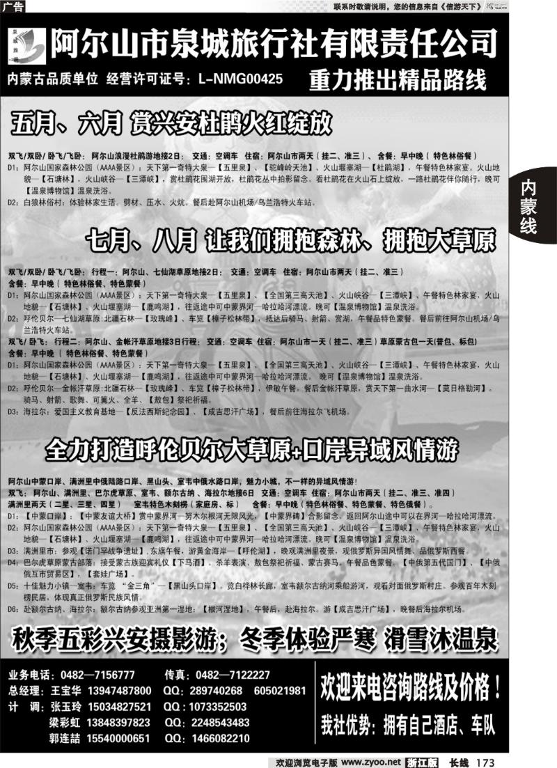173 内蒙旅游-阿尔山泉城旅行社