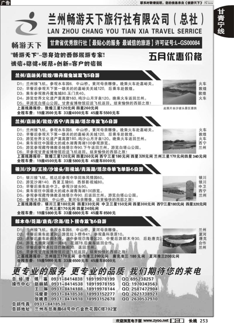 253 西部专家-兰州畅游天下旅行社
