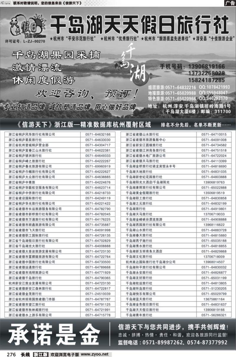 276 千岛湖天天假日旅行社