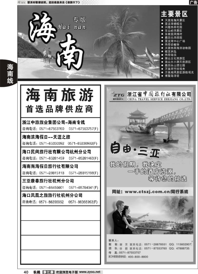 40 海南专版   浙江中旅旅业集团国内专线中心