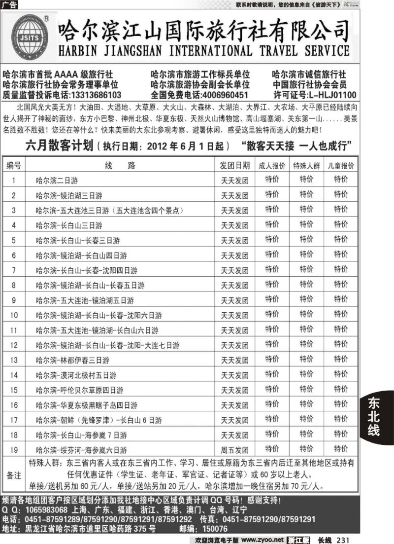231 哈尔滨江山国际旅行社有限公司