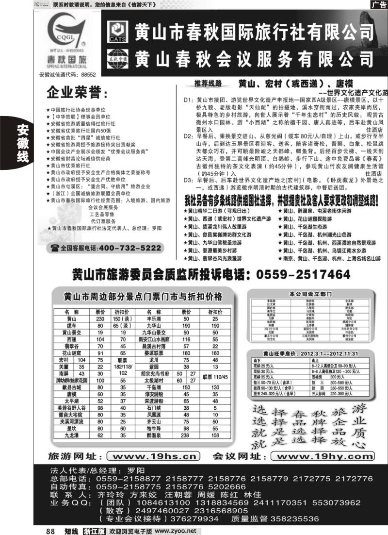 88 黄山市春秋国际旅行社有限公司