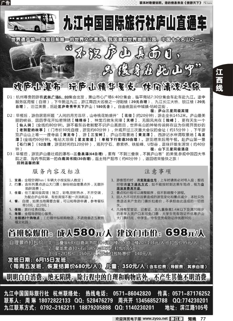 77 九江中国国际旅行社●庐山直通车