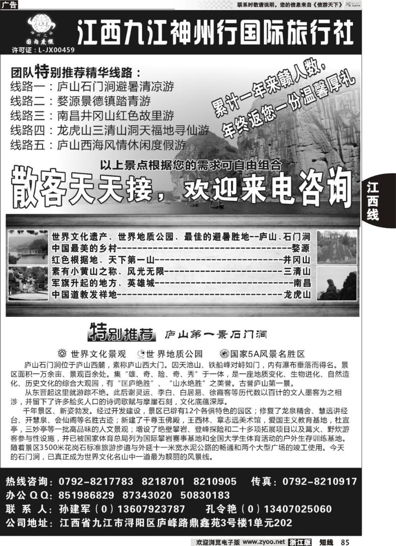 85 江西九江神州行国际旅行社