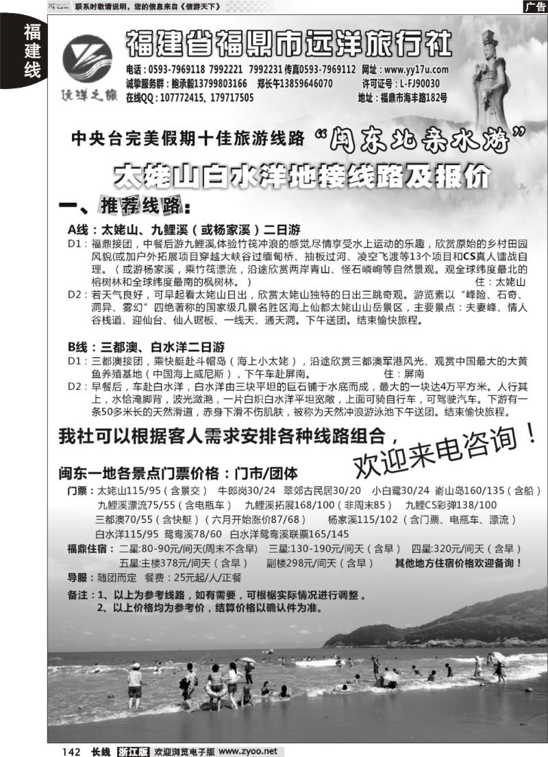 142 福鼎远洋旅行社