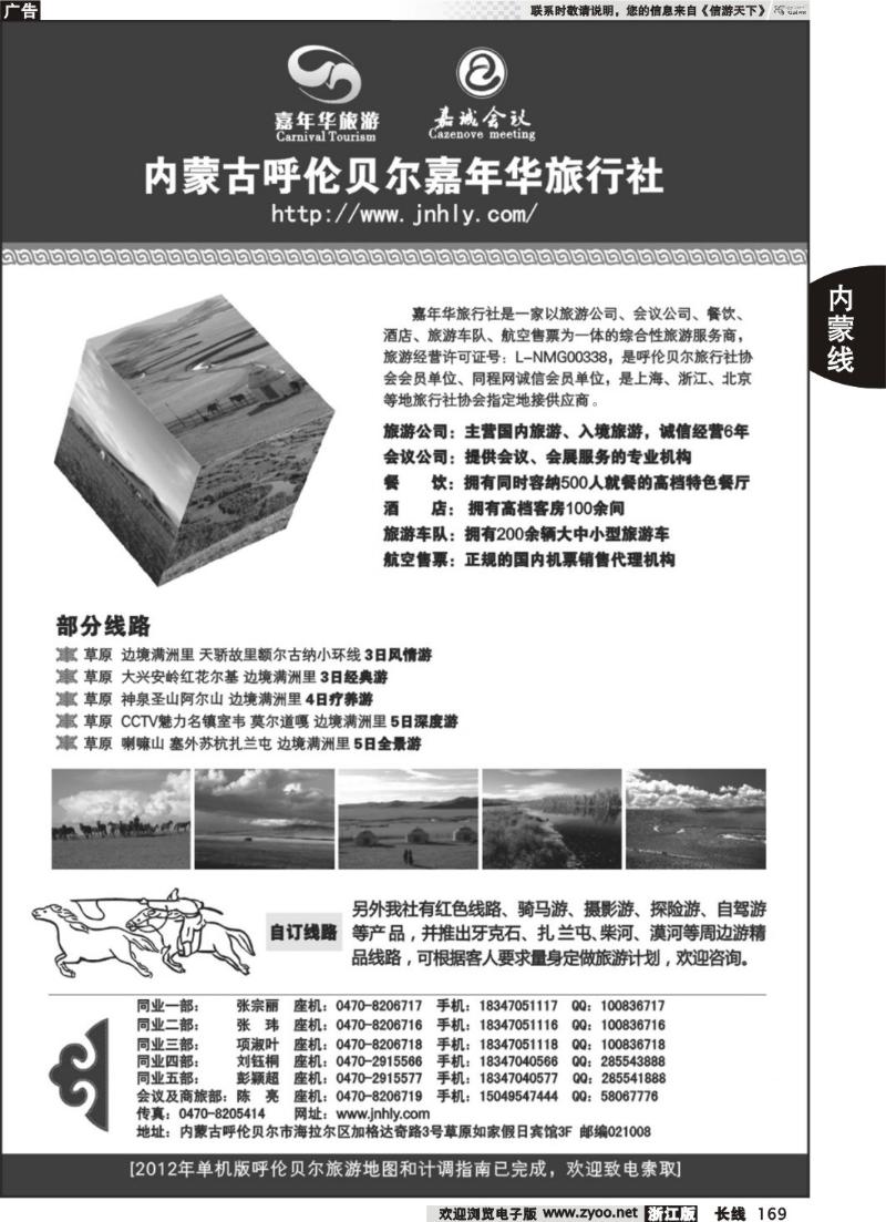 169 内蒙古呼伦贝尔嘉年华旅行社