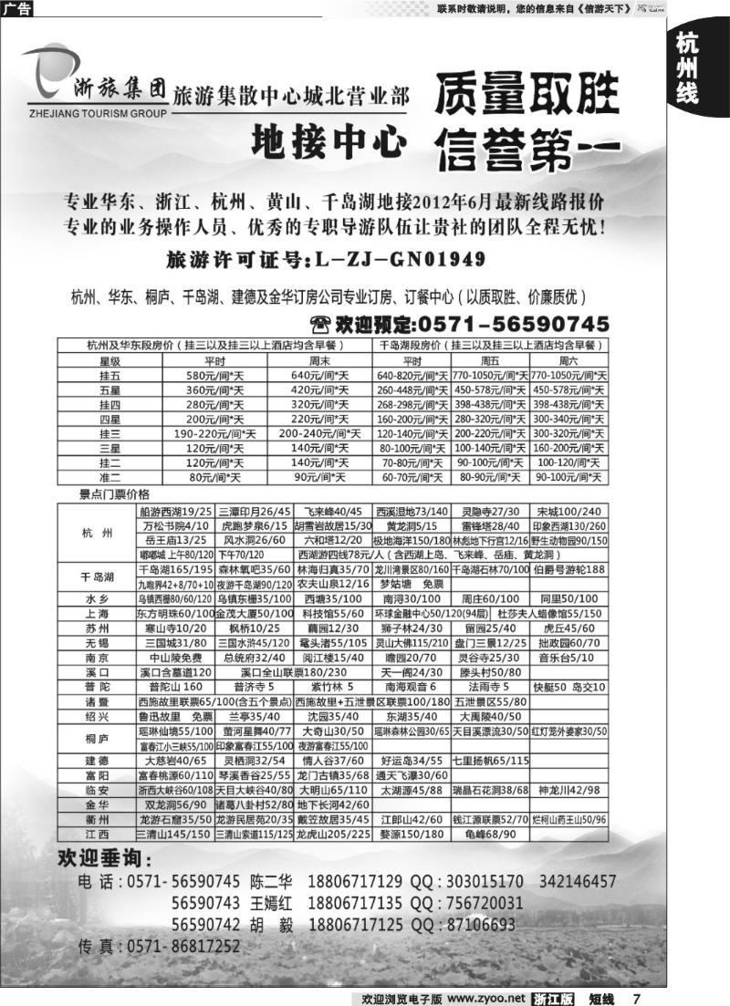 7 浙旅集团旅游集散中心●城北营业部