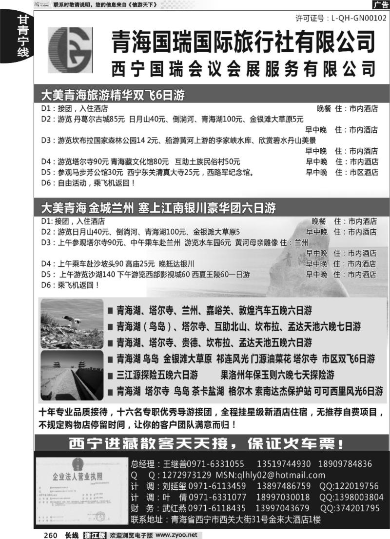 260 青海国瑞国际旅行社
